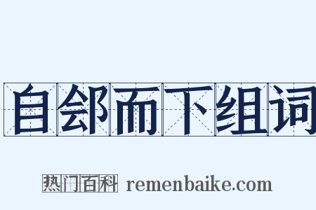 自郐而下组词是什么意思的图片